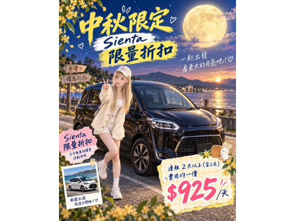 🌕 中秋要團圓，租車要省錢🌕